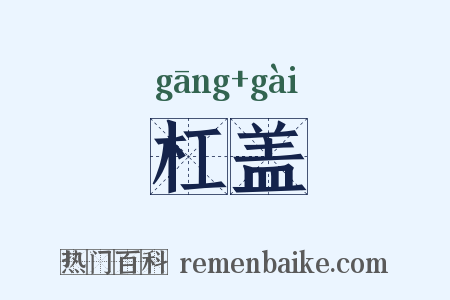 杠盖是什么意思的图片